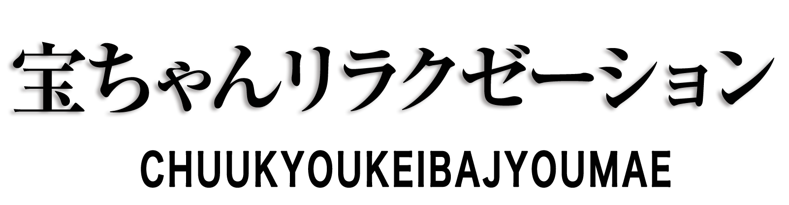 春日井 宝ちゃんリラクゼーション